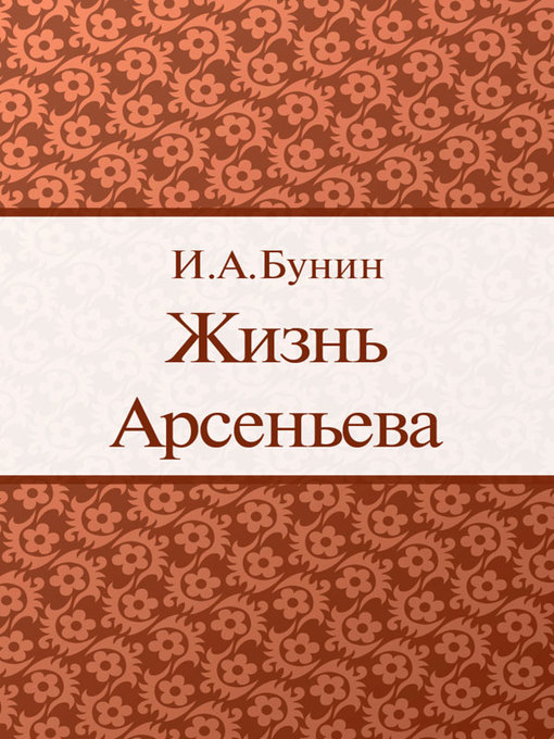 Title details for Жизнь Арсеньева by И. А. Бунин - Available